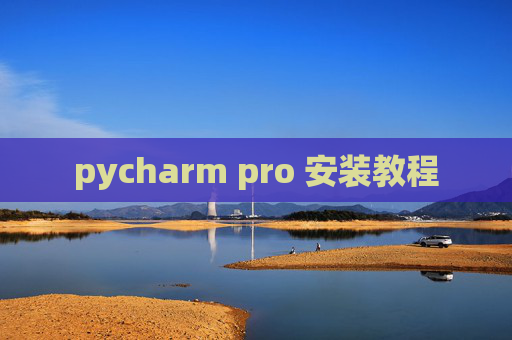 pycharm pro 安装教程