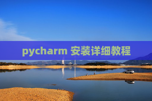 pycharm 安装详细教程